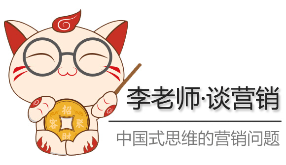 李老師談營銷 | 中國式思維的營銷問題